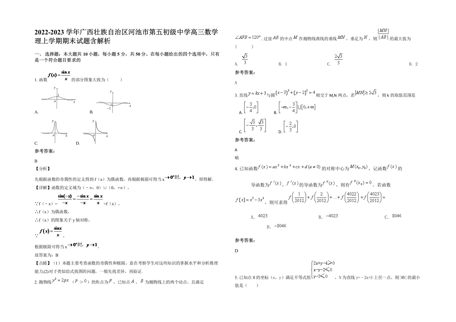 2022-2023学年广西壮族自治区河池市第五初级中学高三数学理上学期期末试题含解析