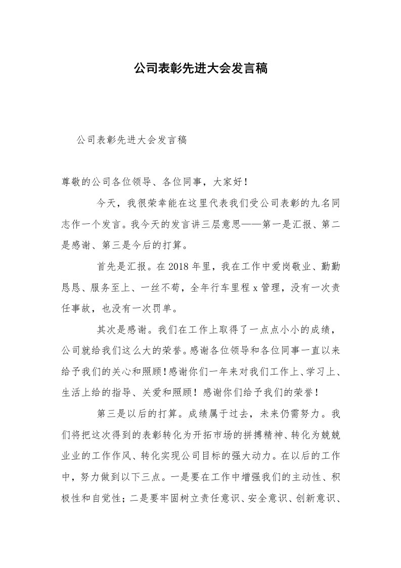 公司表彰先进大会发言稿