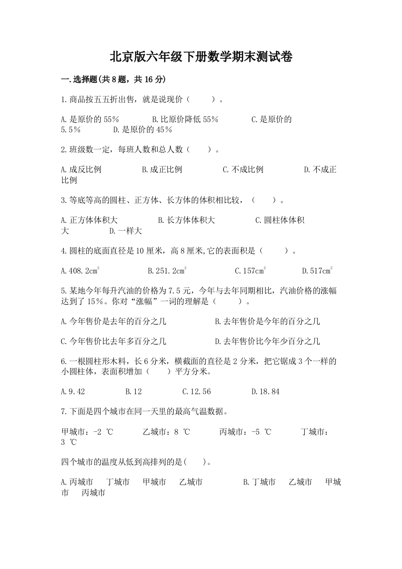 北京版六年级下册数学期末测试卷带答案（实用）