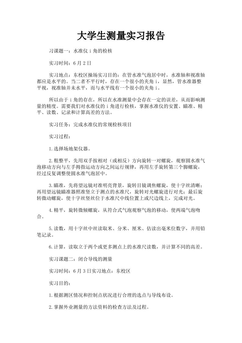 大学生测量实习报告