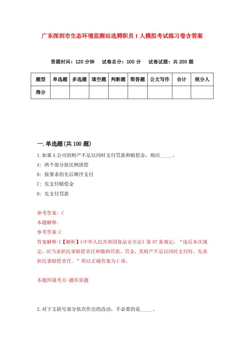 广东深圳市生态环境监测站选聘职员1人模拟考试练习卷含答案第7版