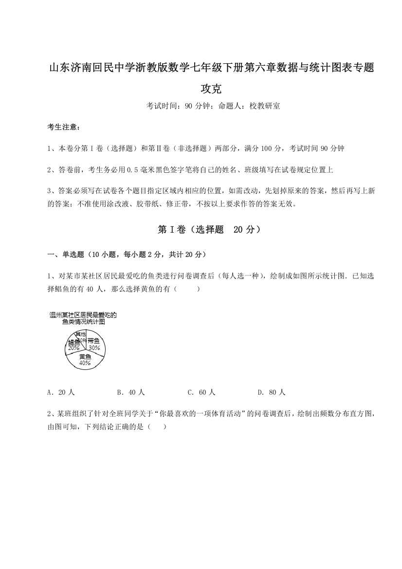 难点解析山东济南回民中学浙教版数学七年级下册第六章数据与统计图表专题攻克试题