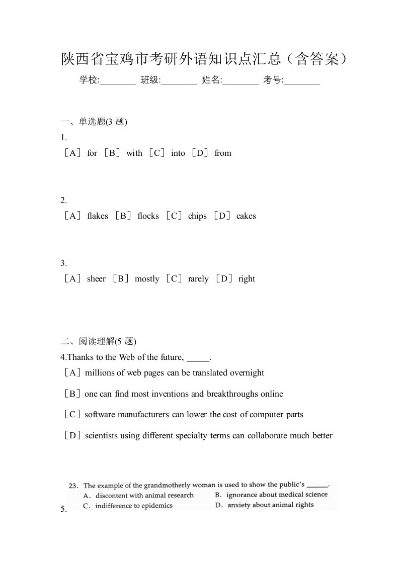 陕西省宝鸡市考研外语知识点汇总含答案