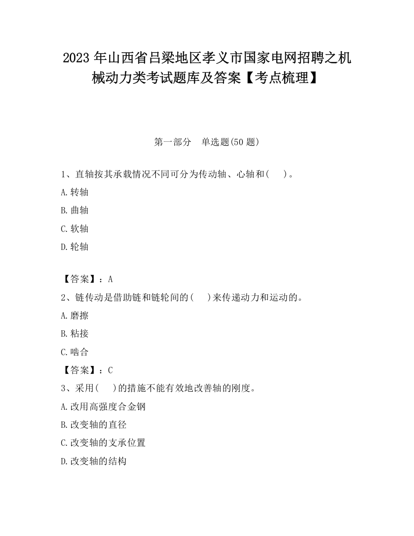 2023年山西省吕梁地区孝义市国家电网招聘之机械动力类考试题库及答案【考点梳理】