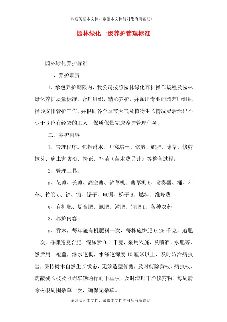 园林绿化一级养护管理标准（三）