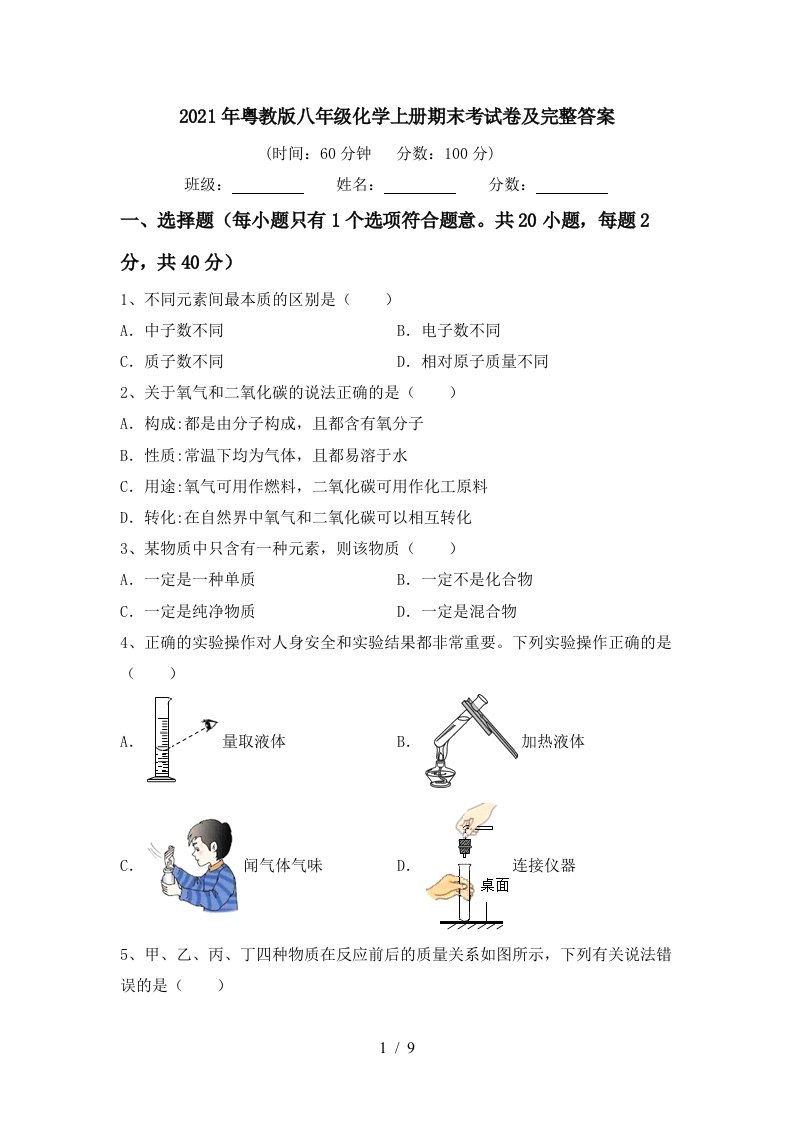 2021年粤教版八年级化学上册期末考试卷及完整答案