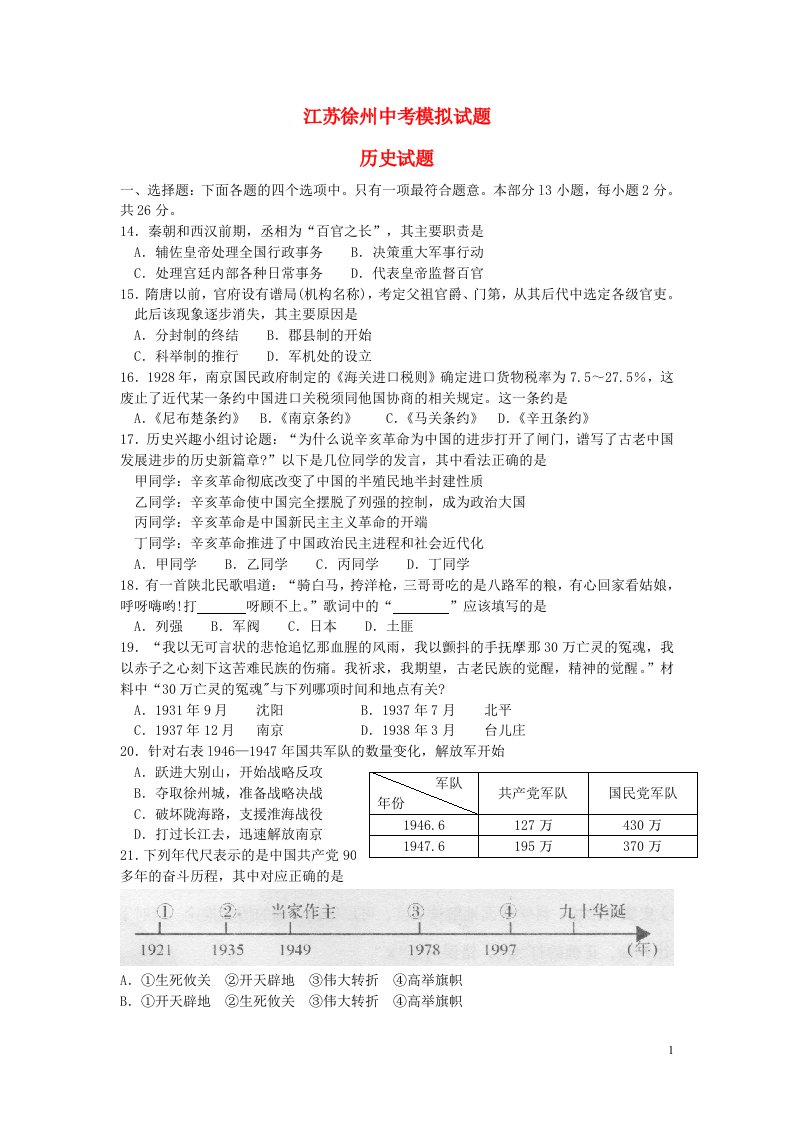 江苏省徐州市中考历史模拟试题