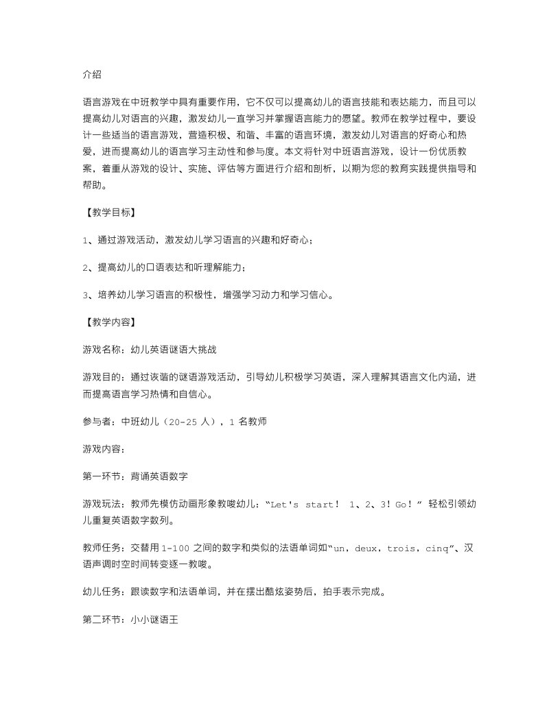 激发幼儿语言兴趣的中班语言游戏教案