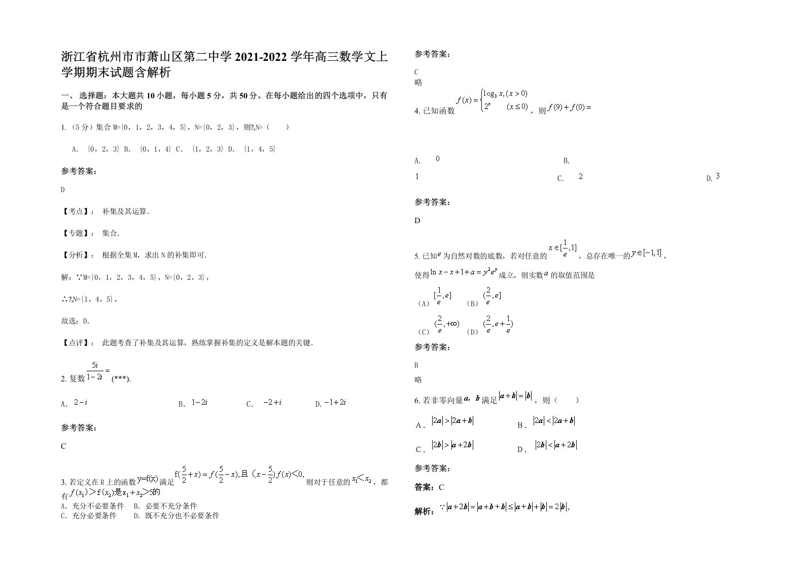 浙江省杭州市市萧山区第二中学2021-2022学年高三数学文上学期期末试题含解析