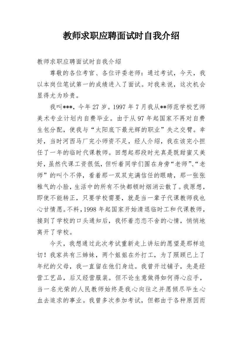 教师求职应聘面试时自我介绍