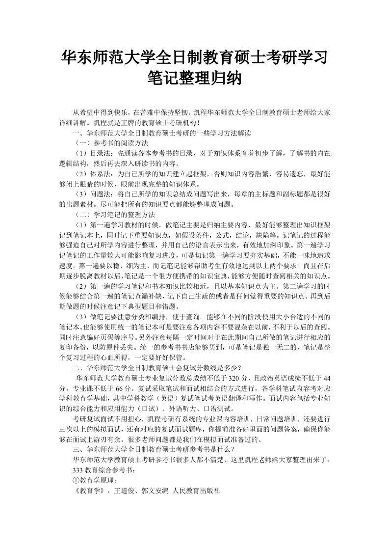 华东师范大学全日制教育硕士考研学习笔记整理归纳