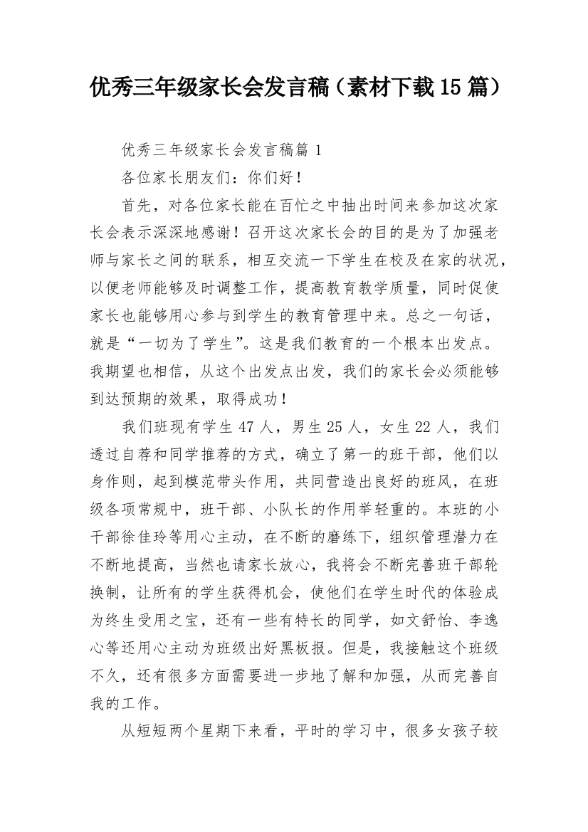 优秀三年级家长会发言稿（素材下载15篇）