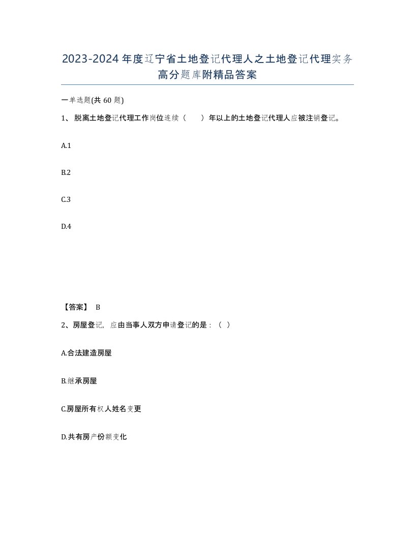 2023-2024年度辽宁省土地登记代理人之土地登记代理实务高分题库附答案