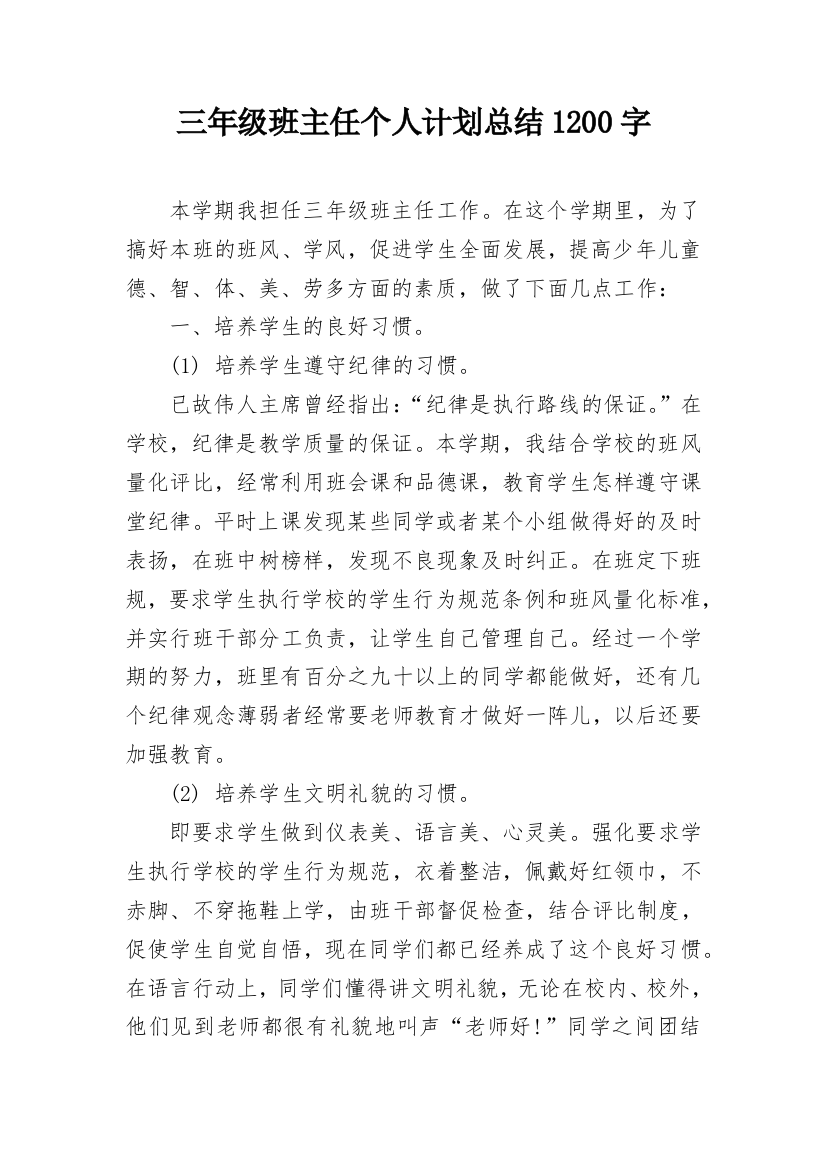 三年级班主任个人计划总结1200字