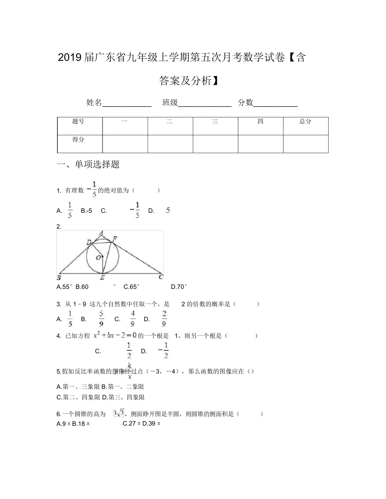 2019届广东省九年级上学期第五次月考数学试卷【含及解析】