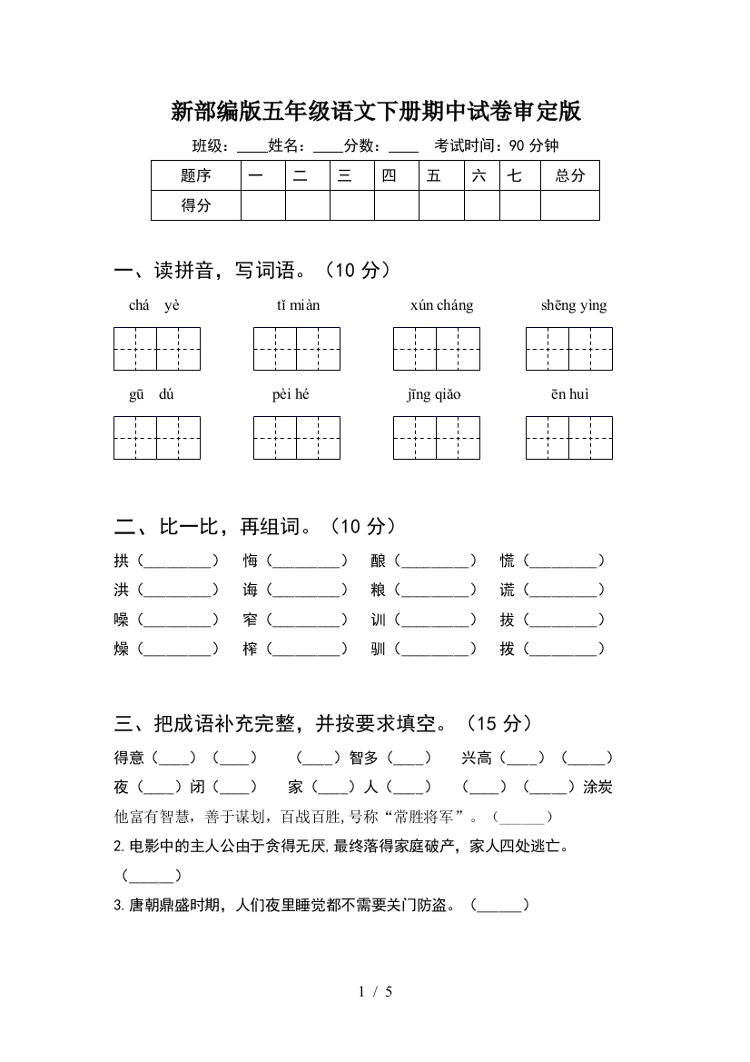 新部编版五年级语文下册期中试卷审定版