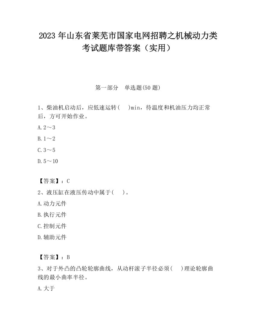 2023年山东省莱芜市国家电网招聘之机械动力类考试题库带答案（实用）