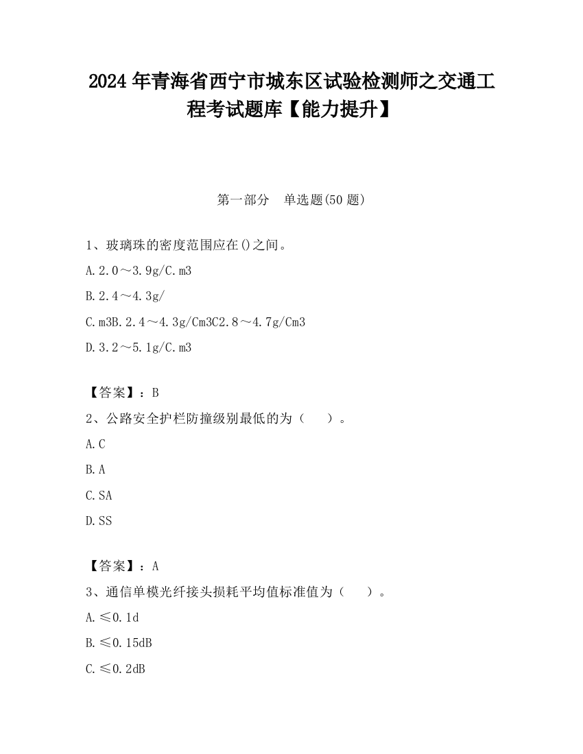 2024年青海省西宁市城东区试验检测师之交通工程考试题库【能力提升】