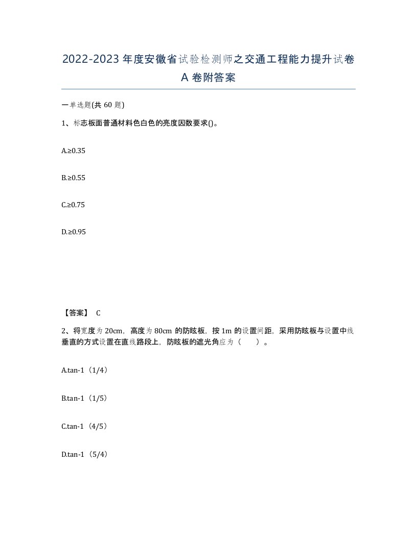 2022-2023年度安徽省试验检测师之交通工程能力提升试卷A卷附答案