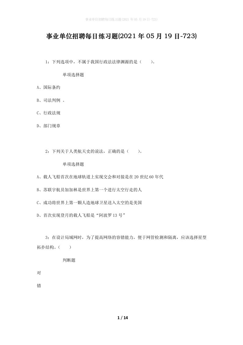 事业单位招聘每日练习题2021年05月19日-723