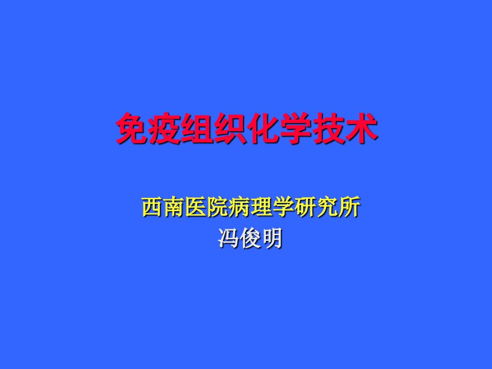 免疫组织化学技术介绍