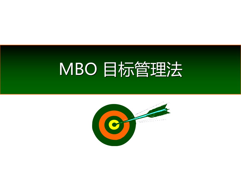 MBO目标管理法PPT课件