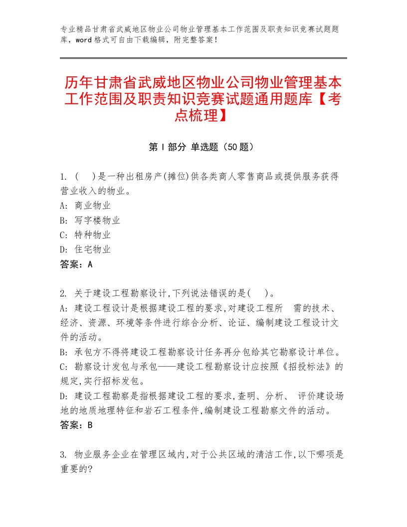 历年甘肃省武威地区物业公司物业管理基本工作范围及职责知识竞赛试题通用题库【考点梳理】