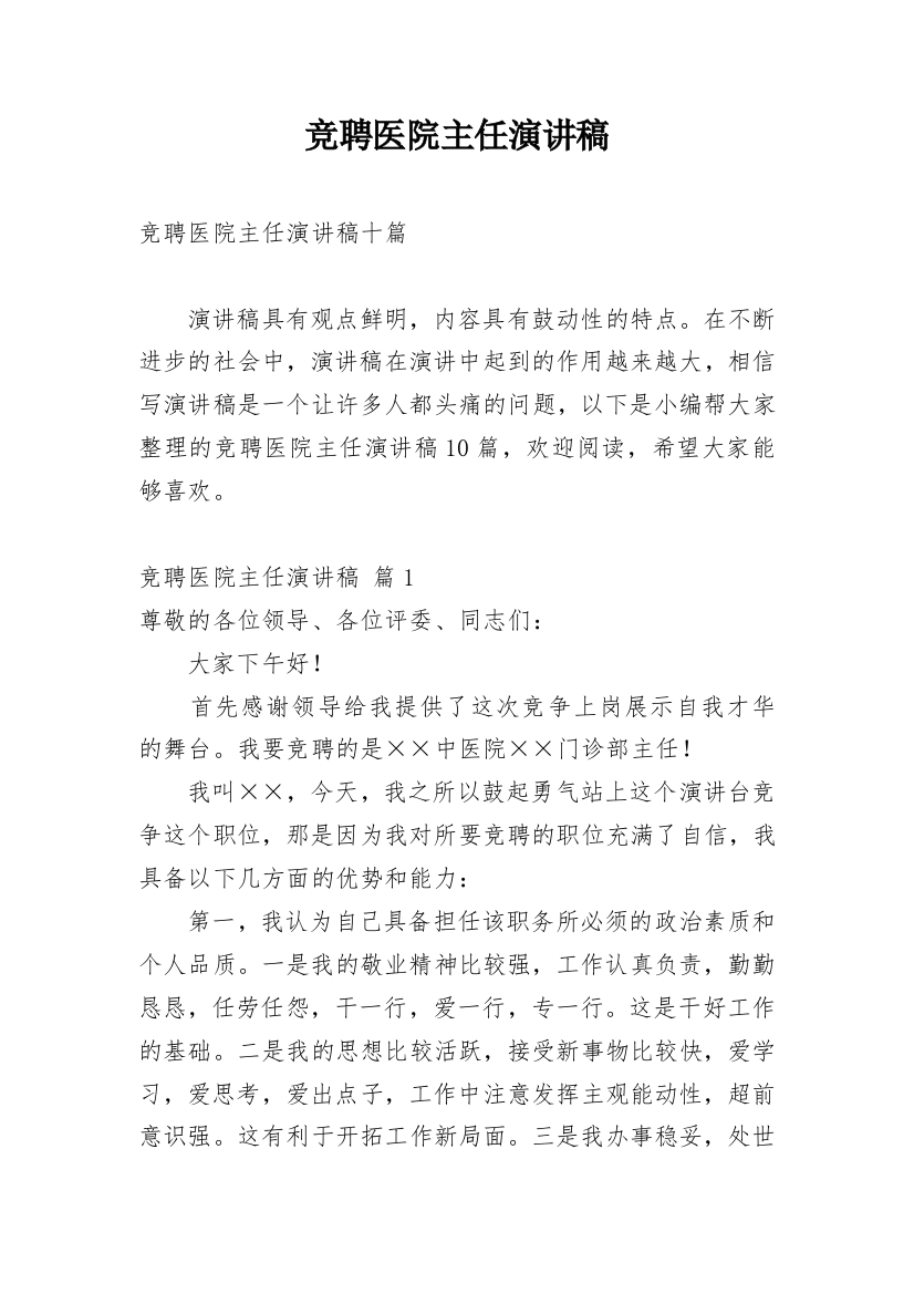 竞聘医院主任演讲稿_11