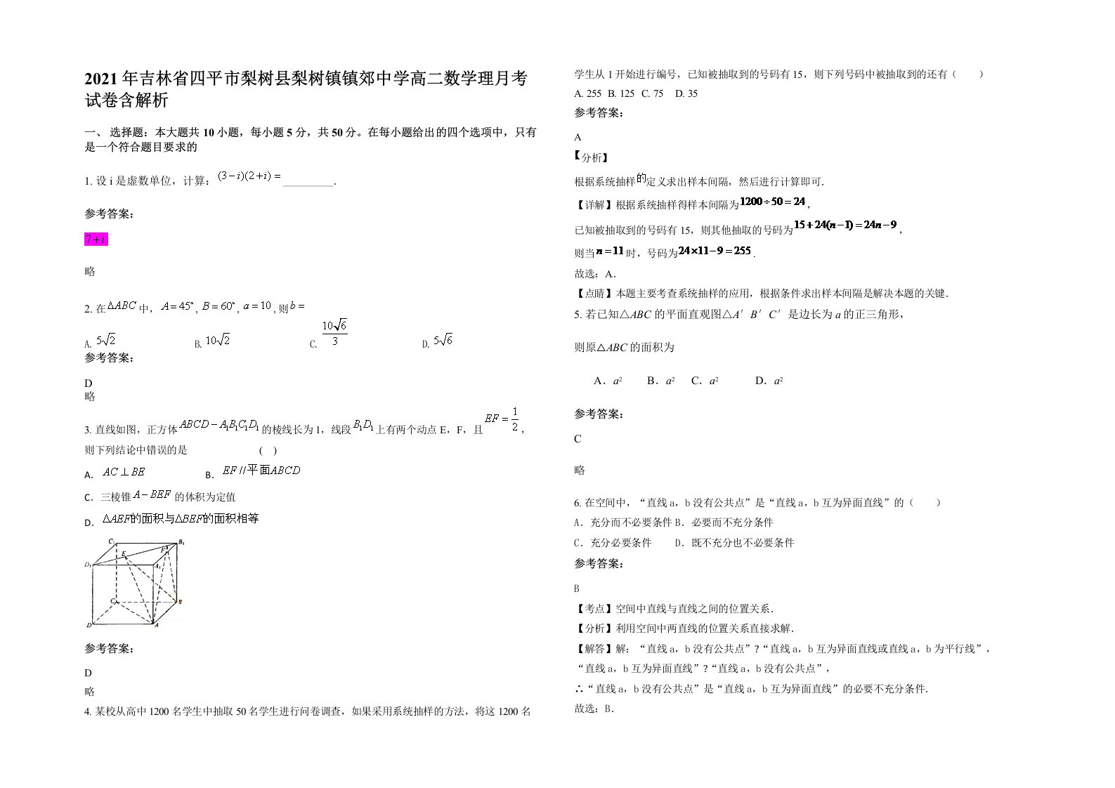 2021年吉林省四平市梨树县梨树镇镇郊中学高二数学理月考试卷含解析