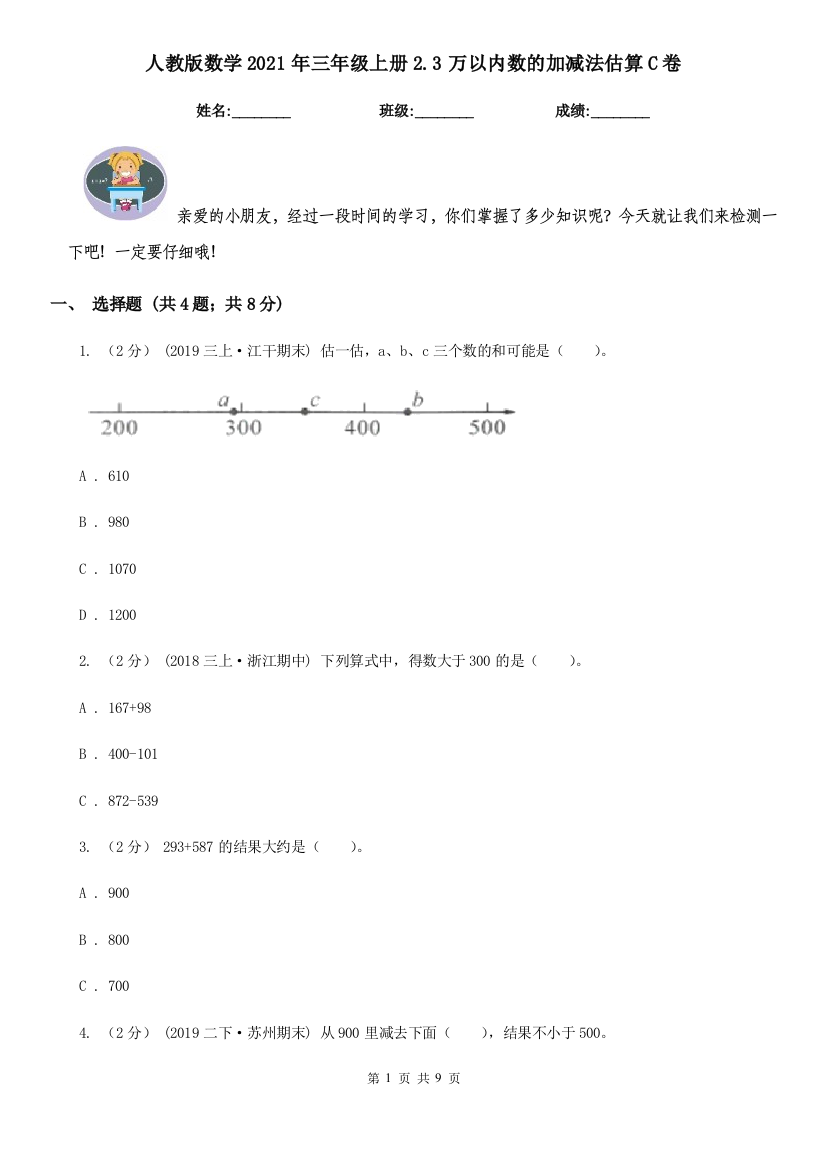 人教版数学2021年三年级上册2.3万以内数的加减法估算C卷