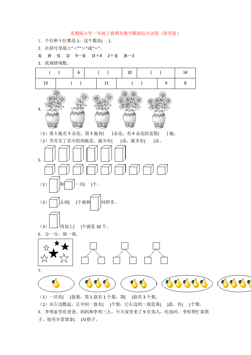 苏教版小学一年级上册期末数学模拟综合试卷(附答案)