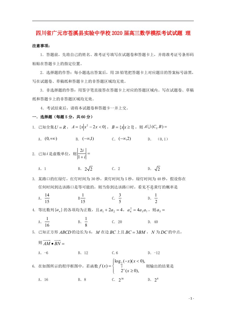 四川省广元市苍溪县实验中学校2020届高三数学模拟考试试题理