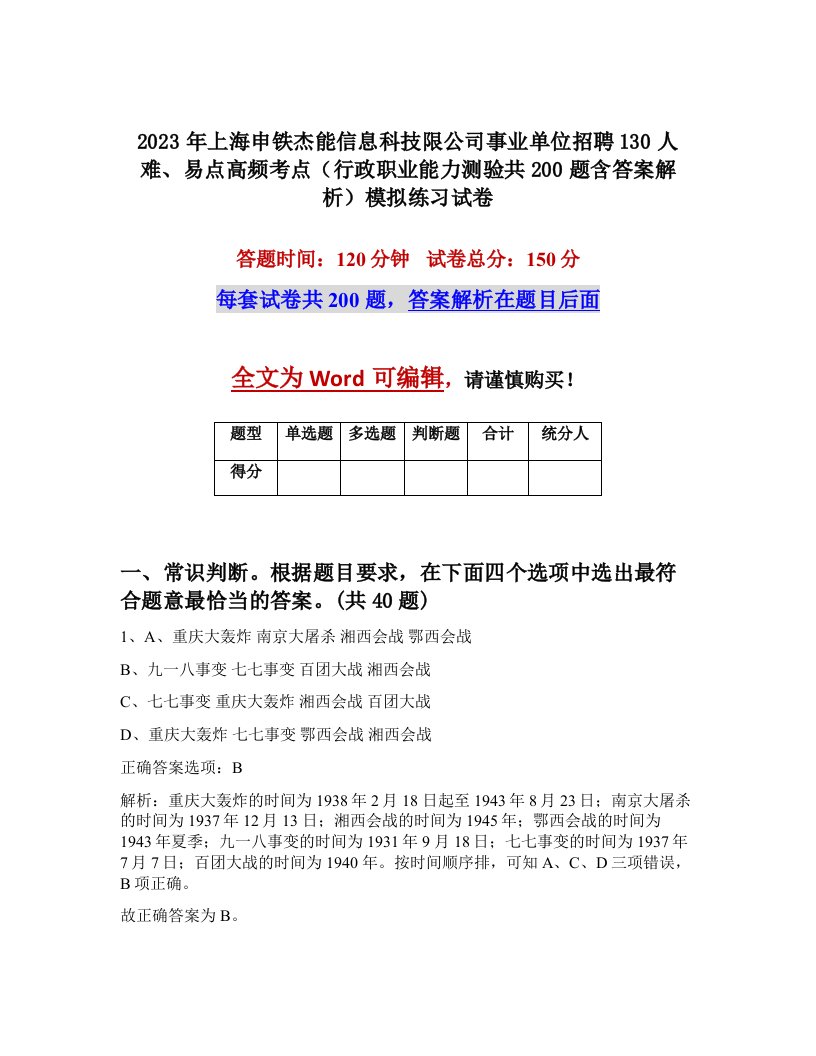 2023年上海申铁杰能信息科技限公司事业单位招聘130人难易点高频考点行政职业能力测验共200题含答案解析模拟练习试卷