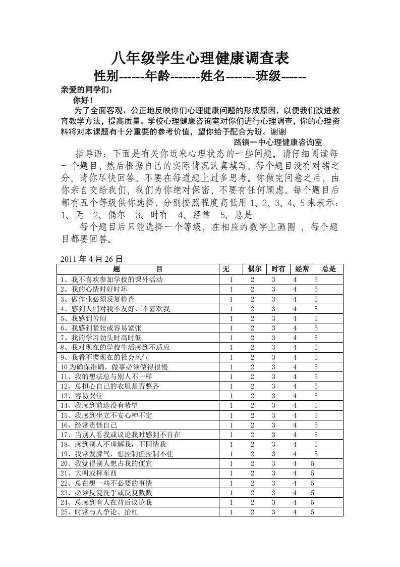 七年级学生心理健康调查表