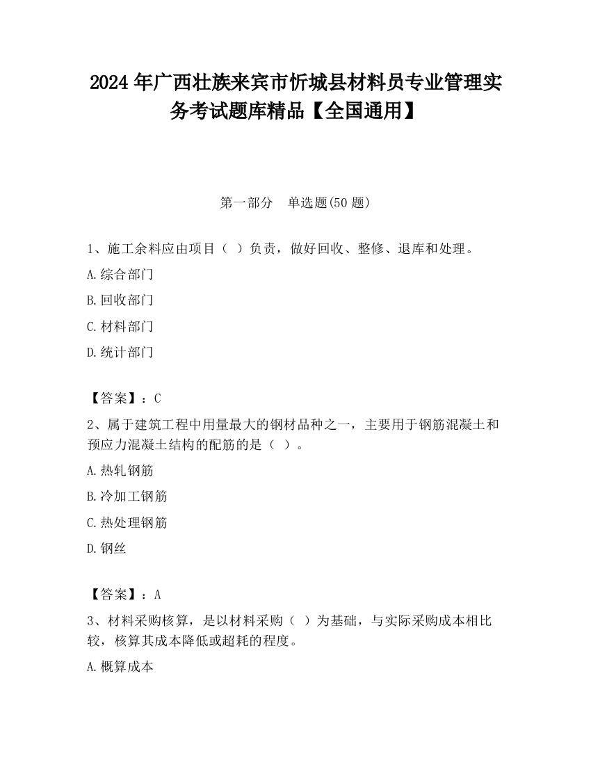 2024年广西壮族来宾市忻城县材料员专业管理实务考试题库精品【全国通用】