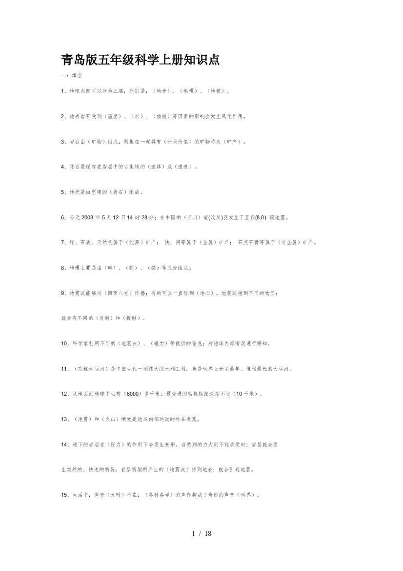 青岛版五年级科学上册知识点