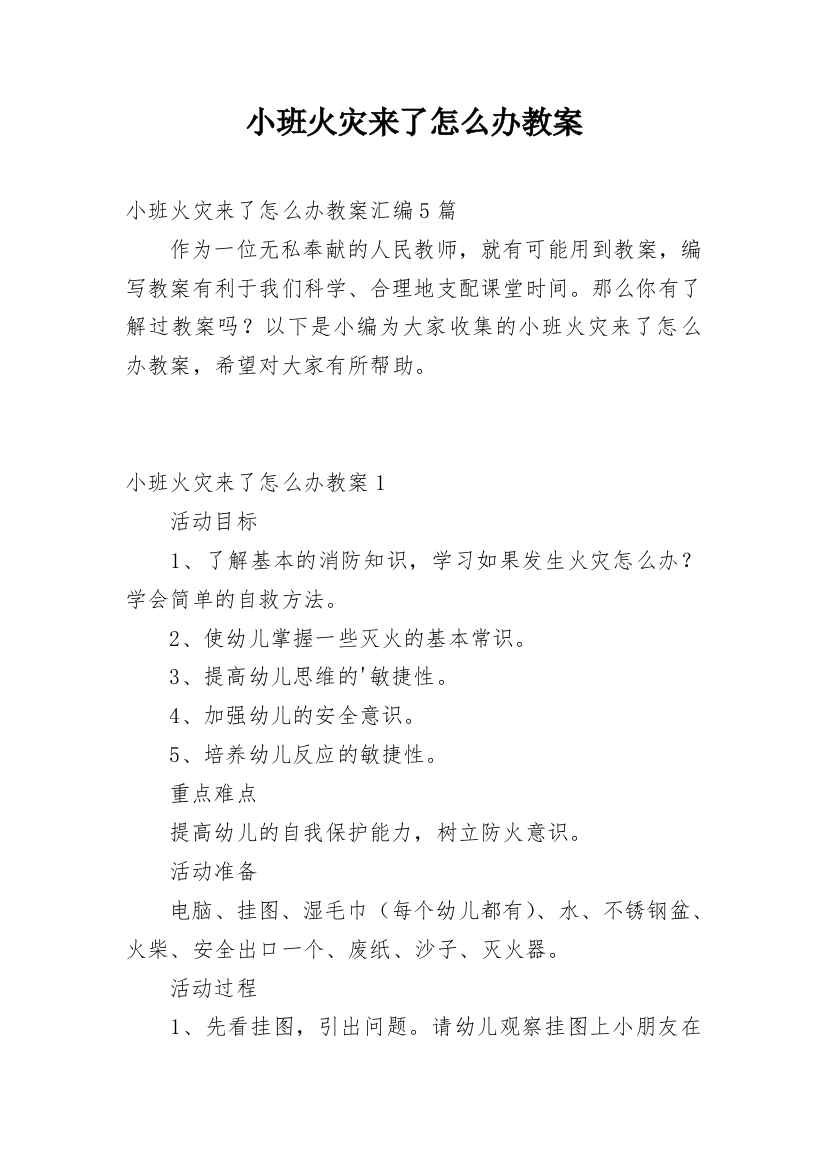 小班火灾来了怎么办教案_8