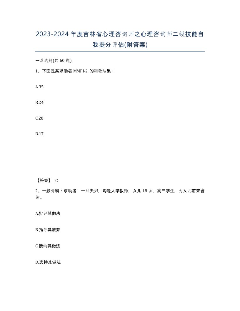 2023-2024年度吉林省心理咨询师之心理咨询师二级技能自我提分评估附答案