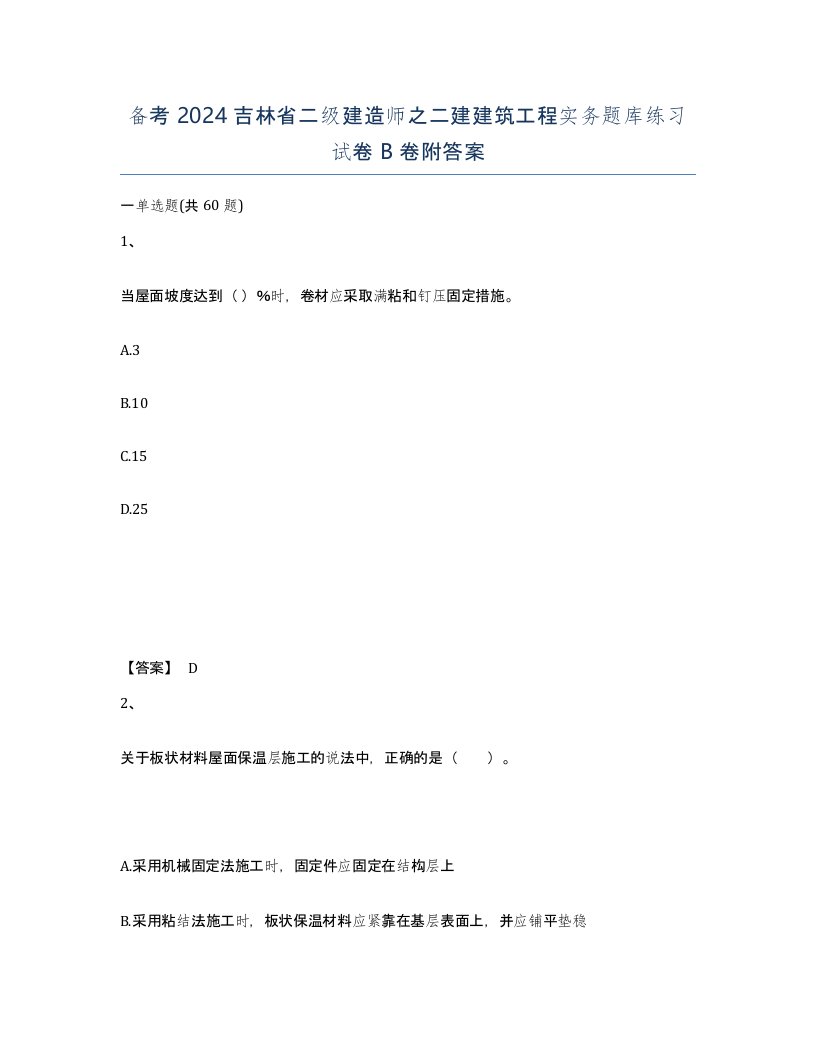 备考2024吉林省二级建造师之二建建筑工程实务题库练习试卷B卷附答案