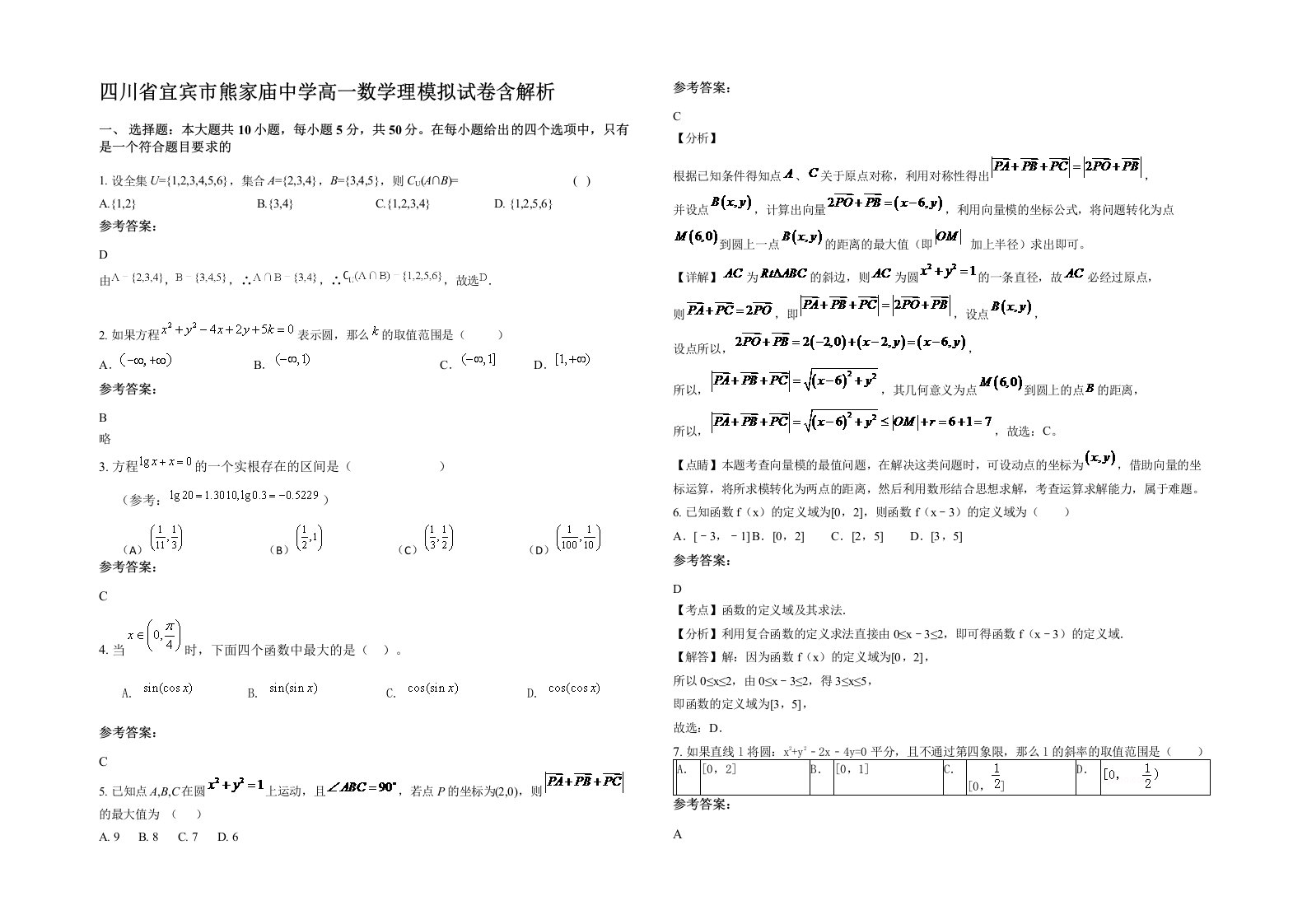 四川省宜宾市熊家庙中学高一数学理模拟试卷含解析