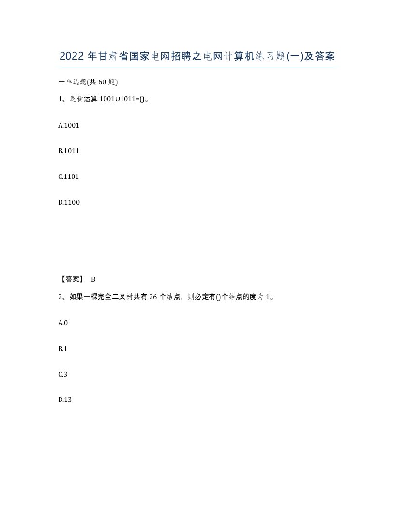 2022年甘肃省国家电网招聘之电网计算机练习题一及答案