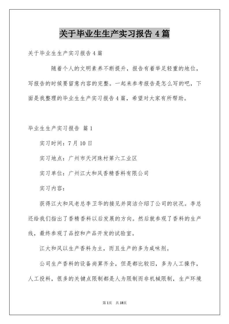 关于毕业生生产实习报告4篇