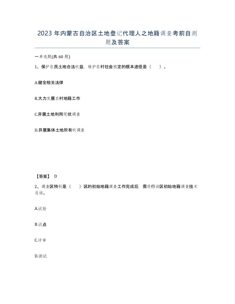 2023年内蒙古自治区土地登记代理人之地籍调查考前自测题及答案