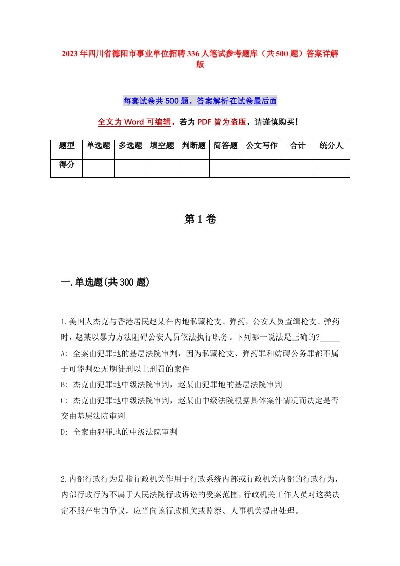 2023年四川省德阳市事业单位招聘336人笔试参考题库共500题答案详解版