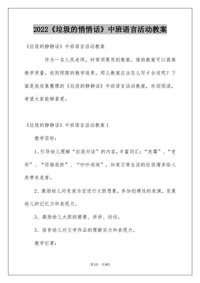 2022《垃圾的悄悄话》中班语言活动教案