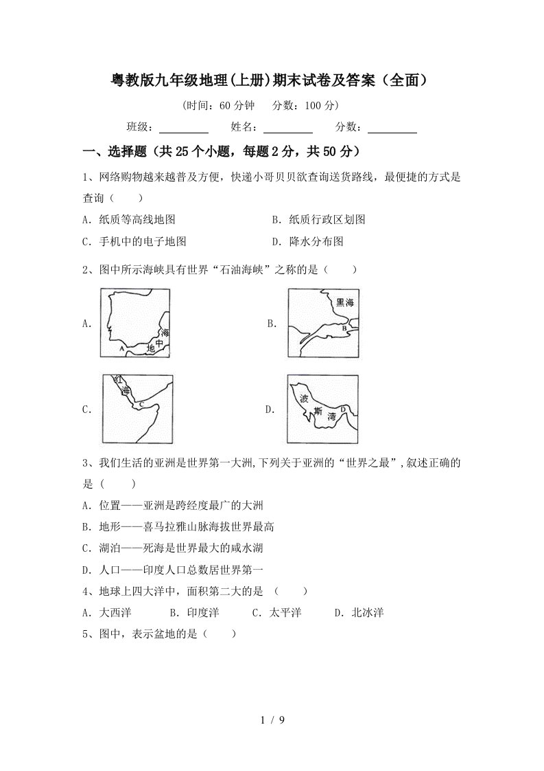 粤教版九年级地理上册期末试卷及答案全面