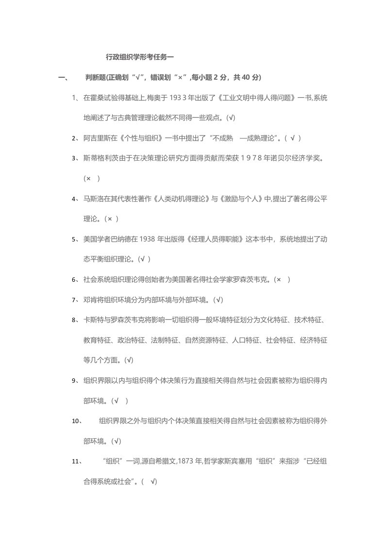 行政组织学形考任务一参考答案