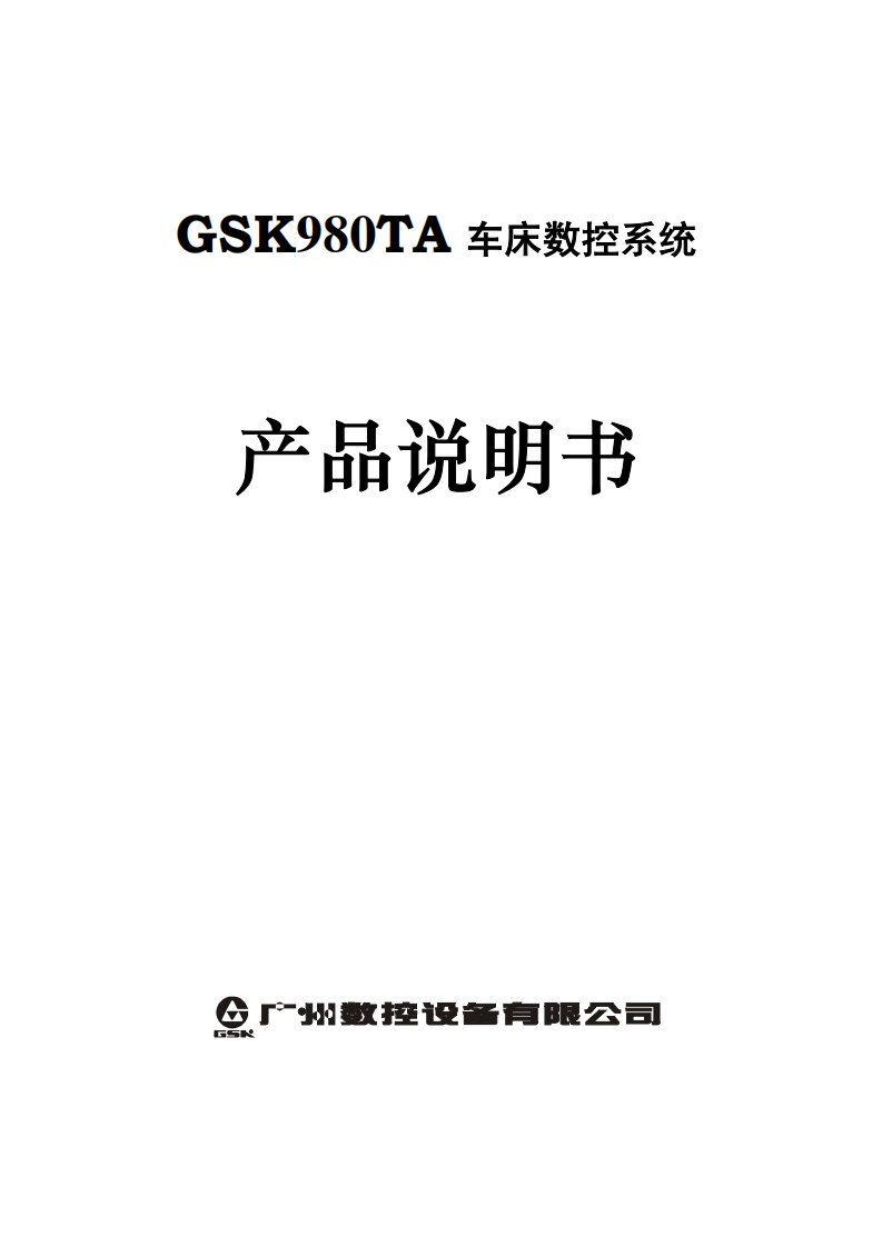 广州数控GSK980TA车床使用手册