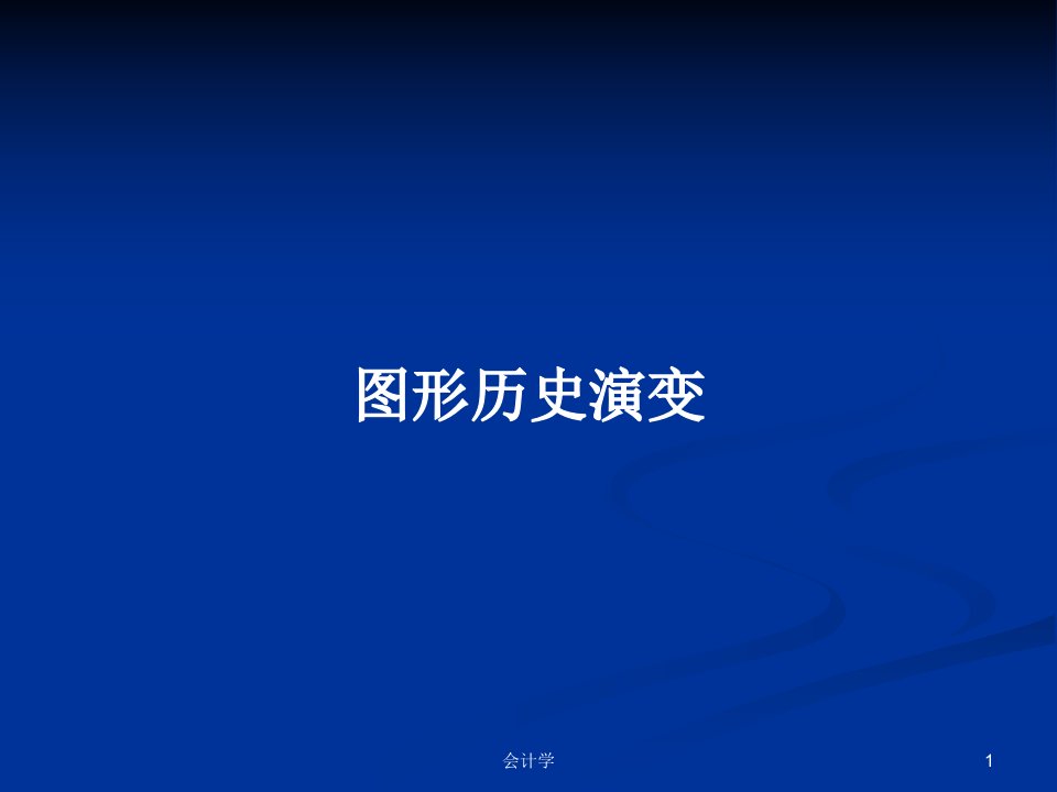 图形历史演变PPT教案