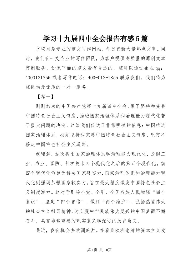 7学习十九届四中全会报告有感5篇